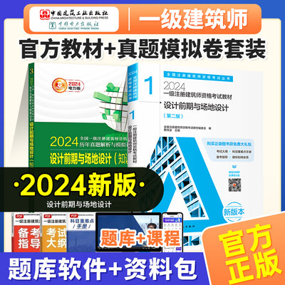 2023一级注册建筑设计师教材真题