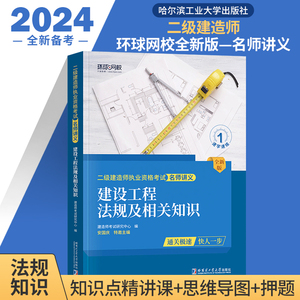 环球网校备考2024二级建造师教材配套名师讲义及同步训练 建设工程法规及相关知识 2023年版全国二建考试用书章节练习公共课赠课件