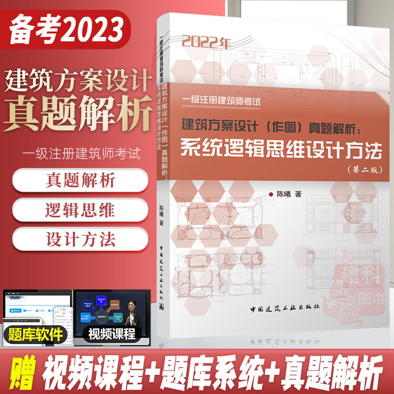 当天发货【备考2023】一级注册建筑师一级注册建筑师考试建筑方案设计（作图）真题解析 系统逻辑思维设计方法 陈曦 著使用感如何?