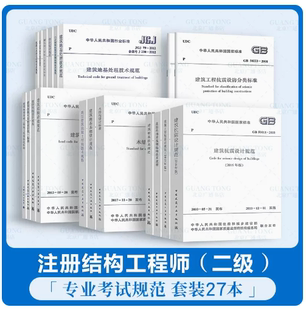 单行本 全套27本 二级注册结构工程师专业考试规范 2024年一 含JGJ116建筑抗震加固技术规程钢结构常用全套标准汇编二级结构教材