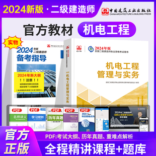 现货 2024建工社官方二级建造师教材 机电工程管理与实务全国二建考试官方考试教材书 2024二级建造师执业资格考试用书机电真题