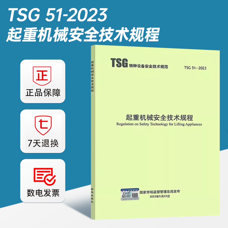 2023起重机械安全技术规程
