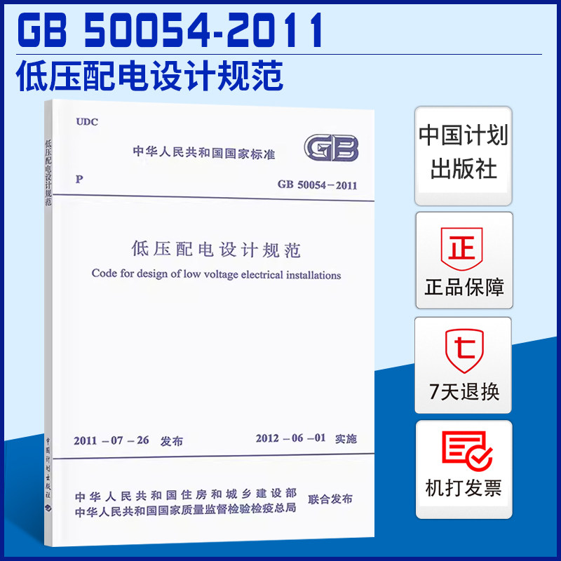 gb 50054-2011 低压配电设计规范