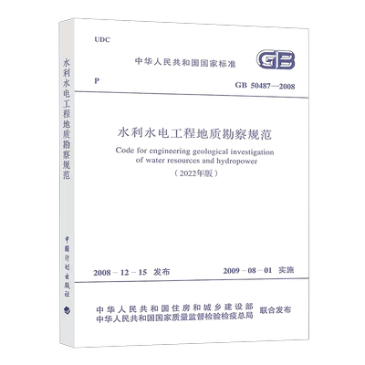 水利水电工程地质勘察规范