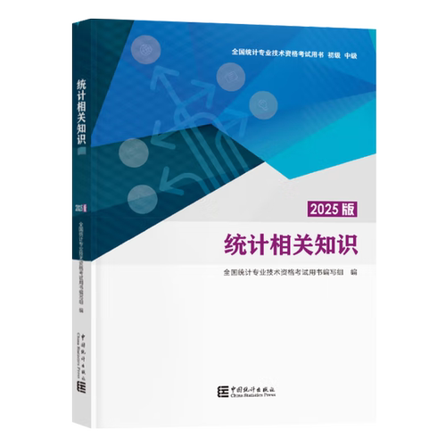 全国统计专业技术资格考试用书