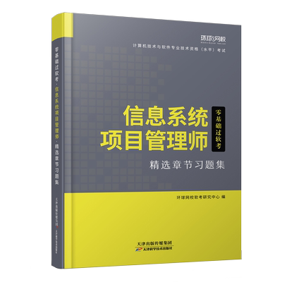 2021年环球网校高级软考计算机技术与软件专业技术资格水平考试教材信息系统项目管理师精选章节习题集中级设计工程师教程历年真题