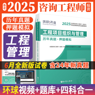 工程项目组织与管理 备考2025注册咨询工程师2025教材 职业资格考试辅导用书 投资 历年真题押题模拟试卷 环球全国咨询工程师
