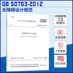 GB50763-2012无障碍设计规范