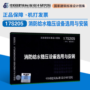 现货 代替 气压罐 正版 17S205消防给水稳压设备选用与安装 隔膜式 98S205消防增压稳压设备选用与安装