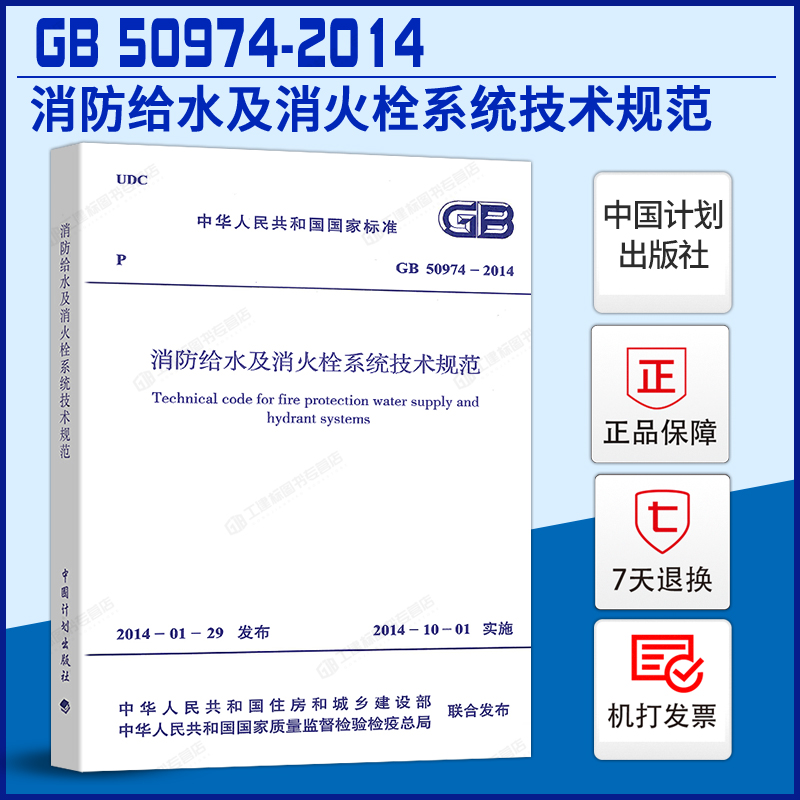 现货正版GB50974-2014消防给水及消火栓系统技术规范 防火规范 书籍/杂志/报纸 标准 原图主图