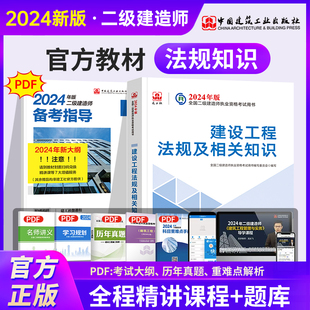 官方2024年二级建造师2024教材建设工程法规及相关知识二建教材建设工程法规及相关知识 公共课科目 现货 二建用书二建法规