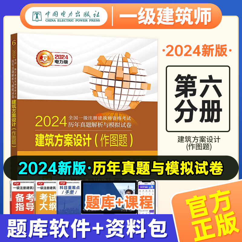 【现货速发】2024年新版一级注册建筑设计师历年真题解析与模拟试卷第六分册- 建筑方案设计(作图题) 王湘莉编 书籍/杂志/报纸 一级建筑师考试 原图主图