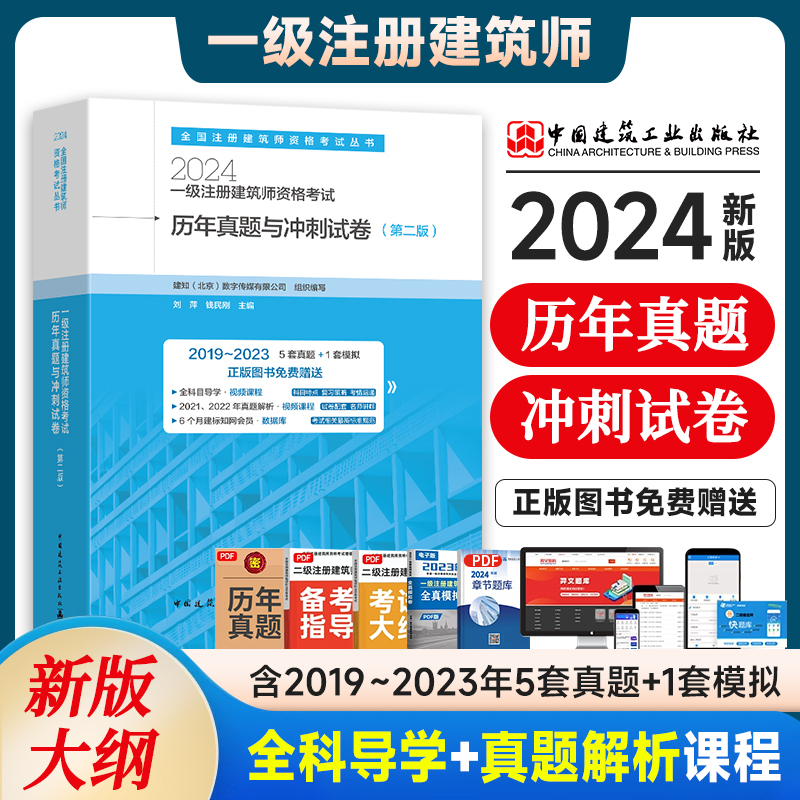 【现货】2024新版一级注册建筑设计师【历年真题与冲刺试卷含5套真题及解析+1套冲刺试卷】2024一级注册建筑师历年真题冲刺试卷 书籍/杂志/报纸 全国一级建造师考试 原图主图