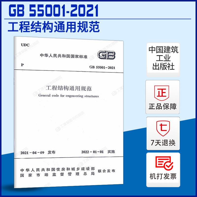 【现货正版】工程结构通用规范GB55001-2021住房和城乡建设部国家标准规范2022年1月1日执行中国建筑工业出版社 书籍/杂志/报纸 标准 原图主图