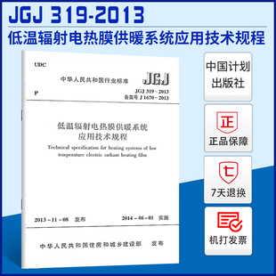 JGJ319 2013低温辐射电热膜供暖系统应用技术规程