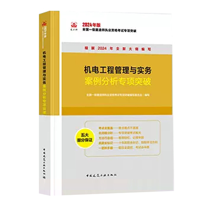 2024新版 一级建造师教材【机电工程管理与实务】案例分析专项突破 建工社新大纲版一建考试用书建筑市政机电公路水利