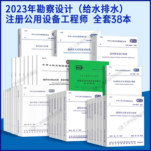 2021新版 全国勘察设计注册公用设备工程师给水排水专业考试标准规范 给水排水工程师专业考试常用规范汇编 全套38本 备考2026