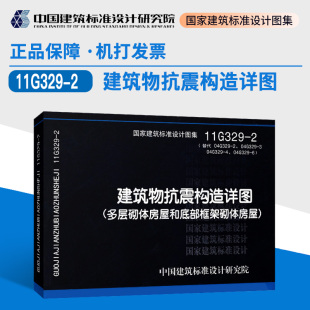 替代04G329 2.04G329 3.04G329 11G329 多层砌体房屋和底部框架砌体房屋 4.04G329 2建筑物抗震构造详图