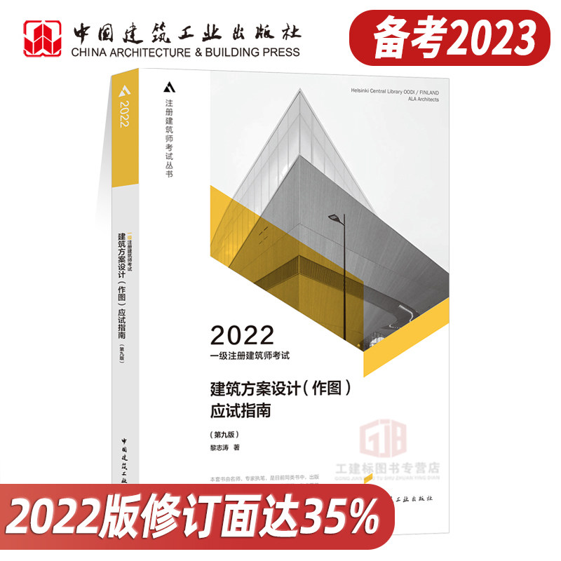 当天发货【备考2023】一级注册建筑师考试一级建筑师考试2022版建筑方案设计（作图）应试指南 第九版属于什么档次？
