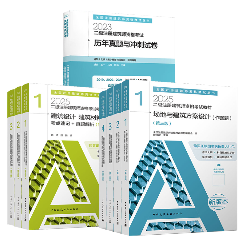 11本套教材+真题+冲刺二级建筑师
