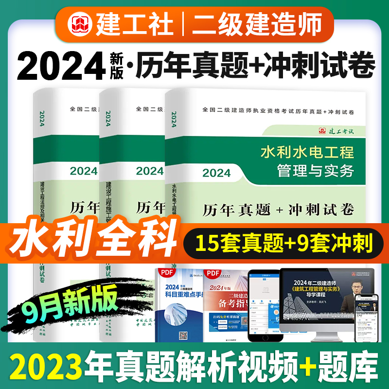 现货2024年版二级建造师考试历年真题冲刺试卷建设工程法规及相关知识+施工管理+水利实务全3册-封面