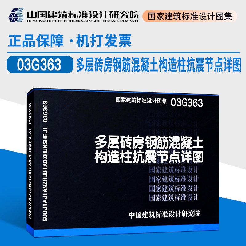 03g363多层砖房钢筋混凝土构造柱抗震节点详图(替代98g363)