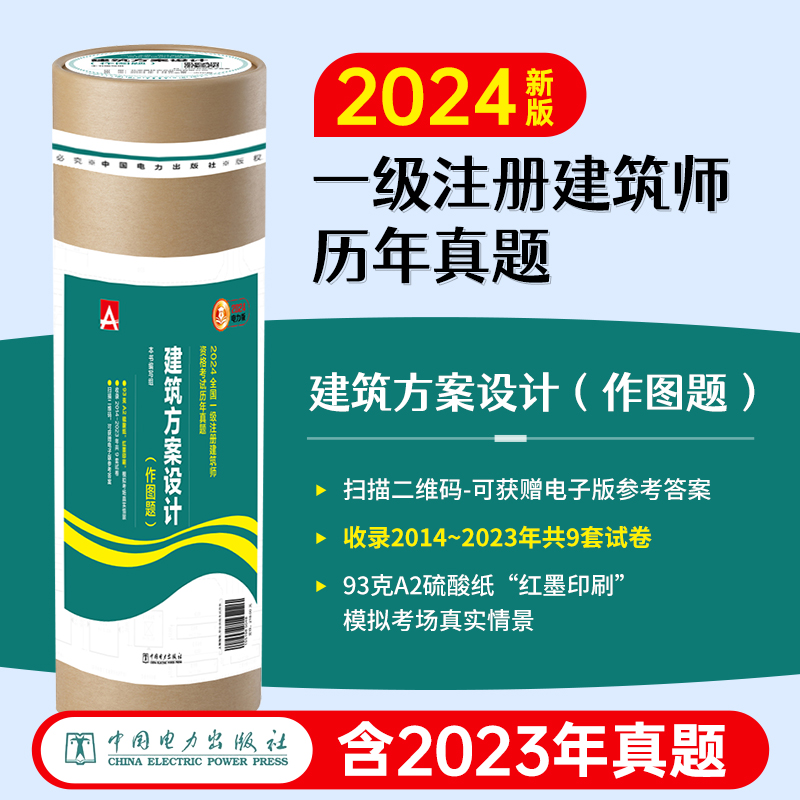 2023一级注册建筑师历年真题解析