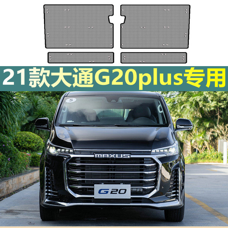 19-21款大通g20plus专用水箱防虫网汽车中网冷凝器防蚊虫改装专用