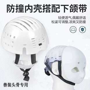 兽装头骨后脑勺支撑防撞可调头围安全帽配件兽头内胆套装制作材料