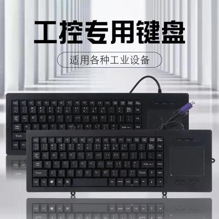 工业键盘工控机械终端检测PS2抗干扰数控机床柜带触摸板一体USB口