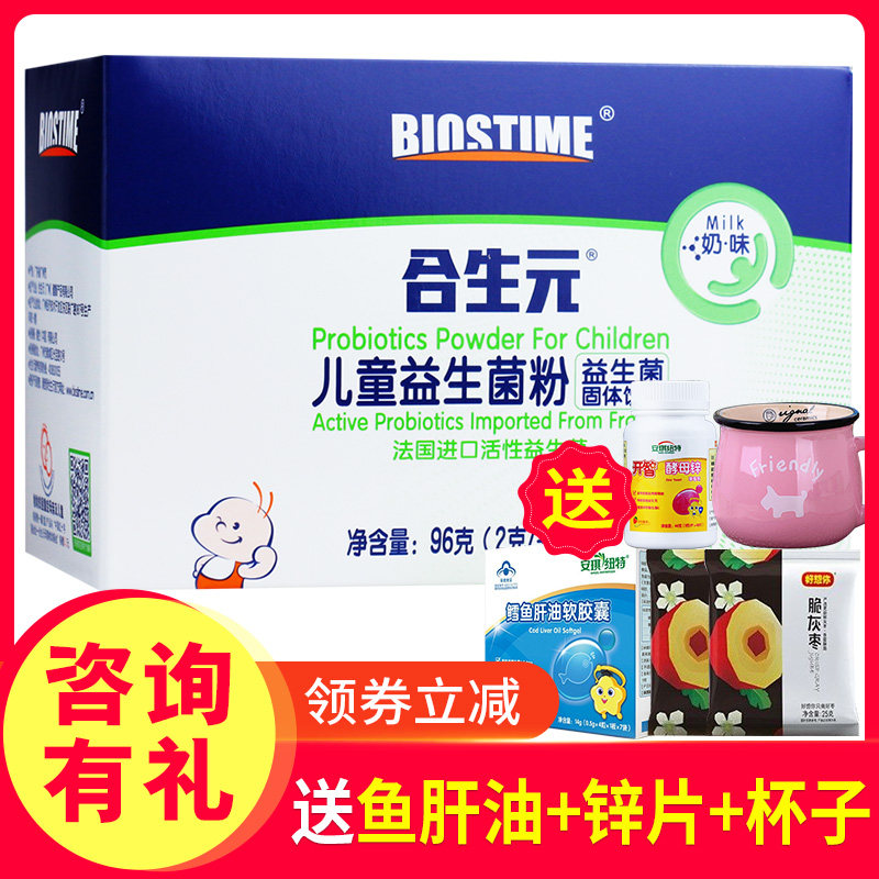 券减送杯+2袋枣】合生元儿童益生菌粉奶味原味 适合0-7岁益生元