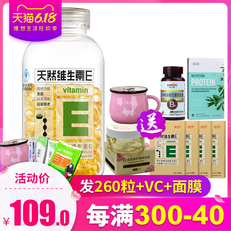 发260粒】养生堂天然维生素e软胶囊200粒ve正品延缓衰老祛黄褐斑