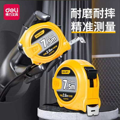 得力黄卷尺防磨耐摔高精度测量尺