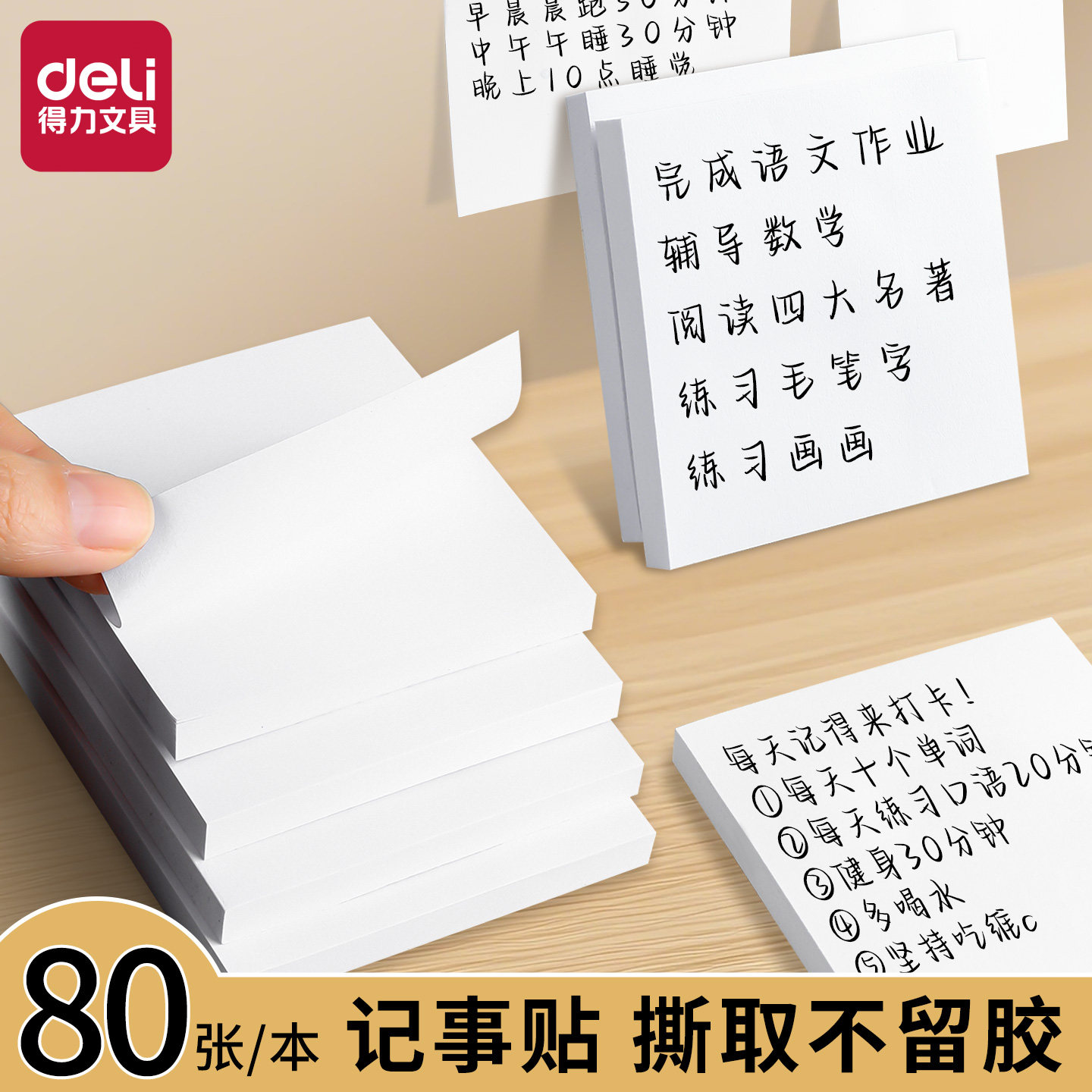 得力宜优记事贴白色便利贴便签条纸张厚实可重复粘贴学生做笔记改错标注会议提醒留言贴备忘记事贴便签小本子