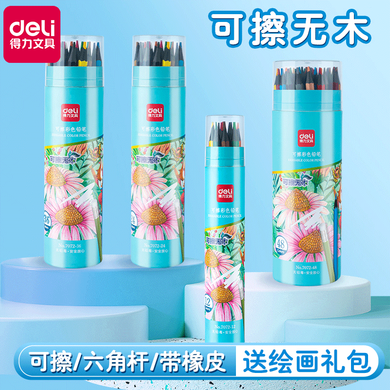 得力彩铅画画专用可擦油性彩铅笔
