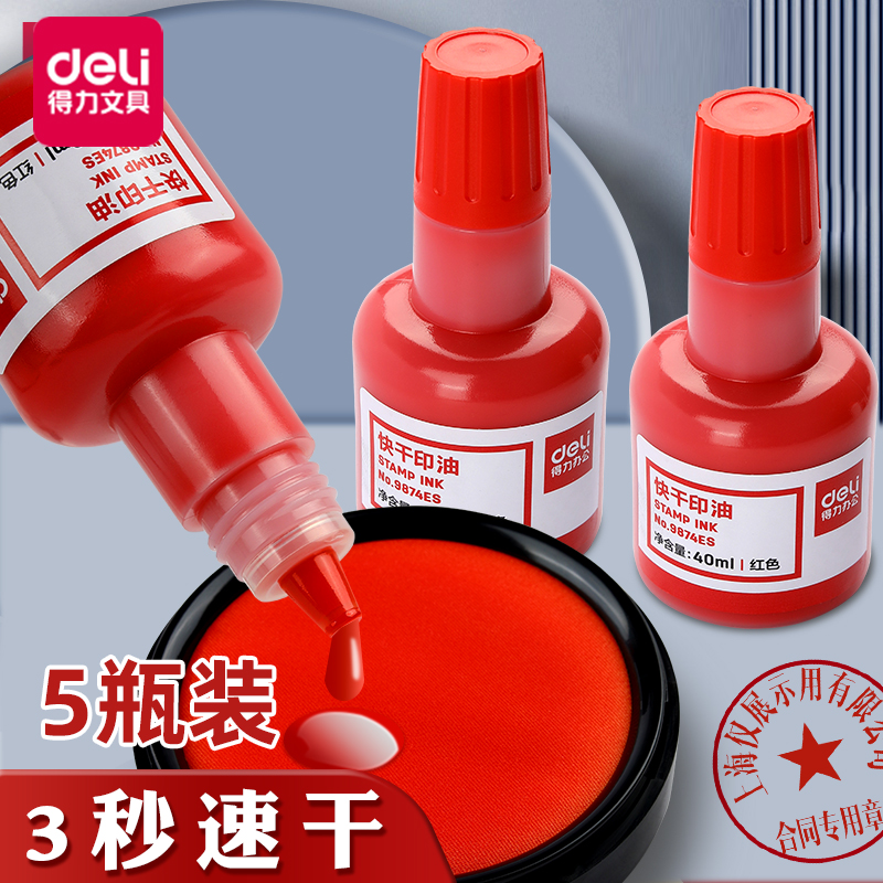 得力印油盖章速干墨水