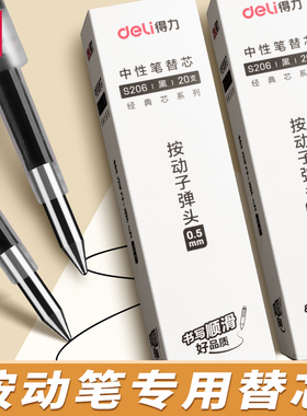 得力按动笔芯0.5MM学生专用中性笔芯黑笔替换芯蓝色红笔芯墨蓝速干大容量弹簧头摁压式ST头CS笔尖加强型针管