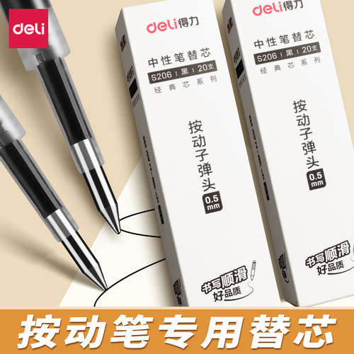 得力按动中性笔芯子弹头