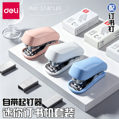 得力迷你订书机学生用