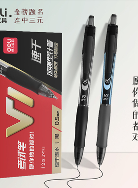 得力V1按动考试中性笔0.5mm学生专用黑色碳素笔中高考刷题笔st笔头按动式ins日系速干水笔签字笔连中三元文具