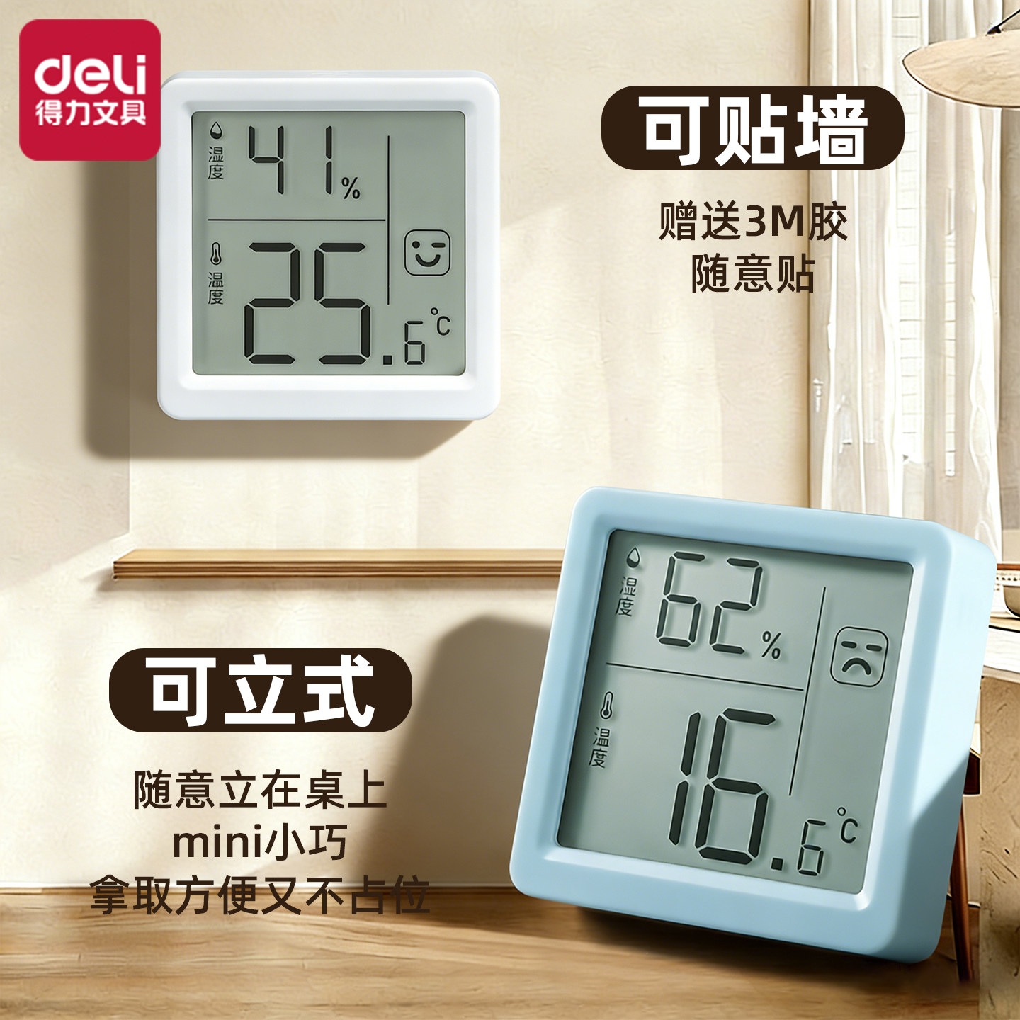 得力电子温湿度计家用数显智能湿度计室内专用温度计室温迷你