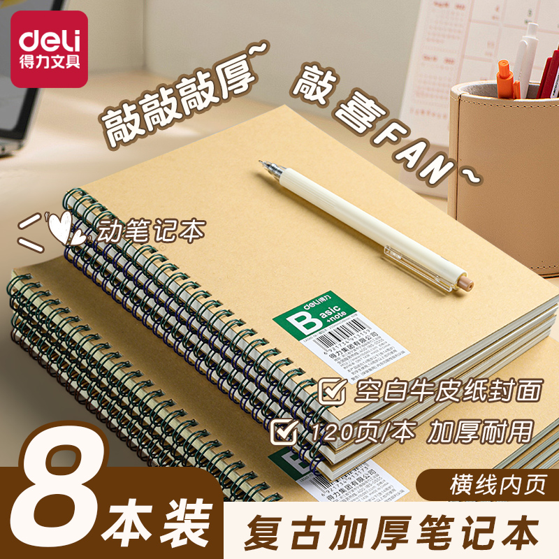 得力线圈牛皮纸笔记本