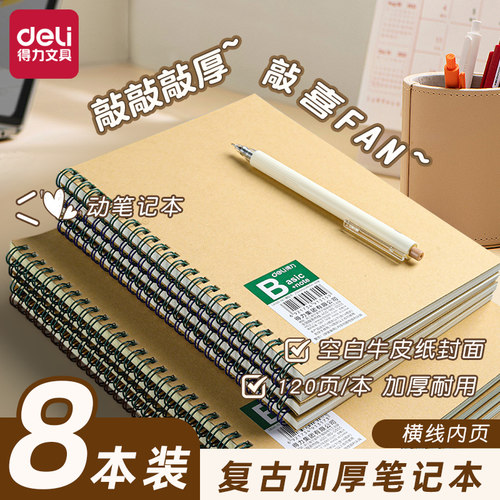 得力线圈牛皮纸笔记本