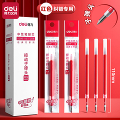 得力红色笔芯按动中性笔替换芯0.5mm臻顺滑速干大容量红笔芯按压式学生纠正标记区分教师老师批改作业试卷用