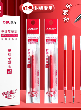 得力红色笔芯按动中性笔替换芯0.5mm拔帽臻顺滑速干大容量红笔芯按压式学生纠正标记区分教师批改作业试卷用