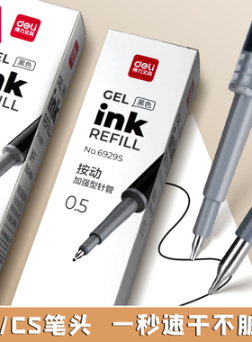得力ST头按动笔芯速干中性笔黑CS笔芯0.5mm黑色碳素笔加强型葫针管芦头刷题笔盒装可替芯签字笔学生考试专用