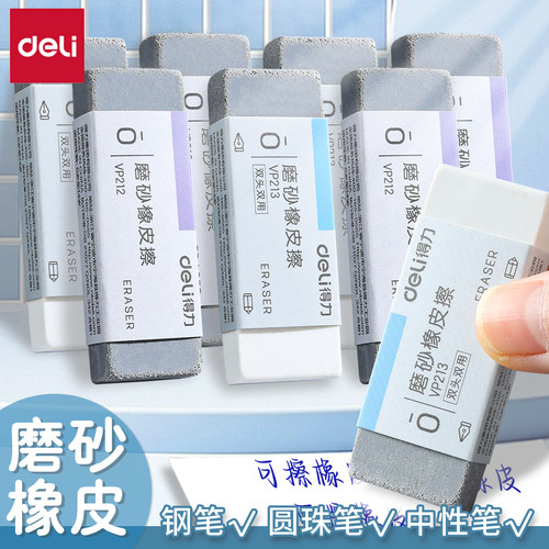 得力双头磨砂橡皮颗粒细腻不留痕