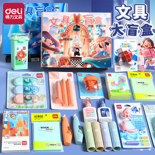 得力文具盲盒套装学习用品大礼包
