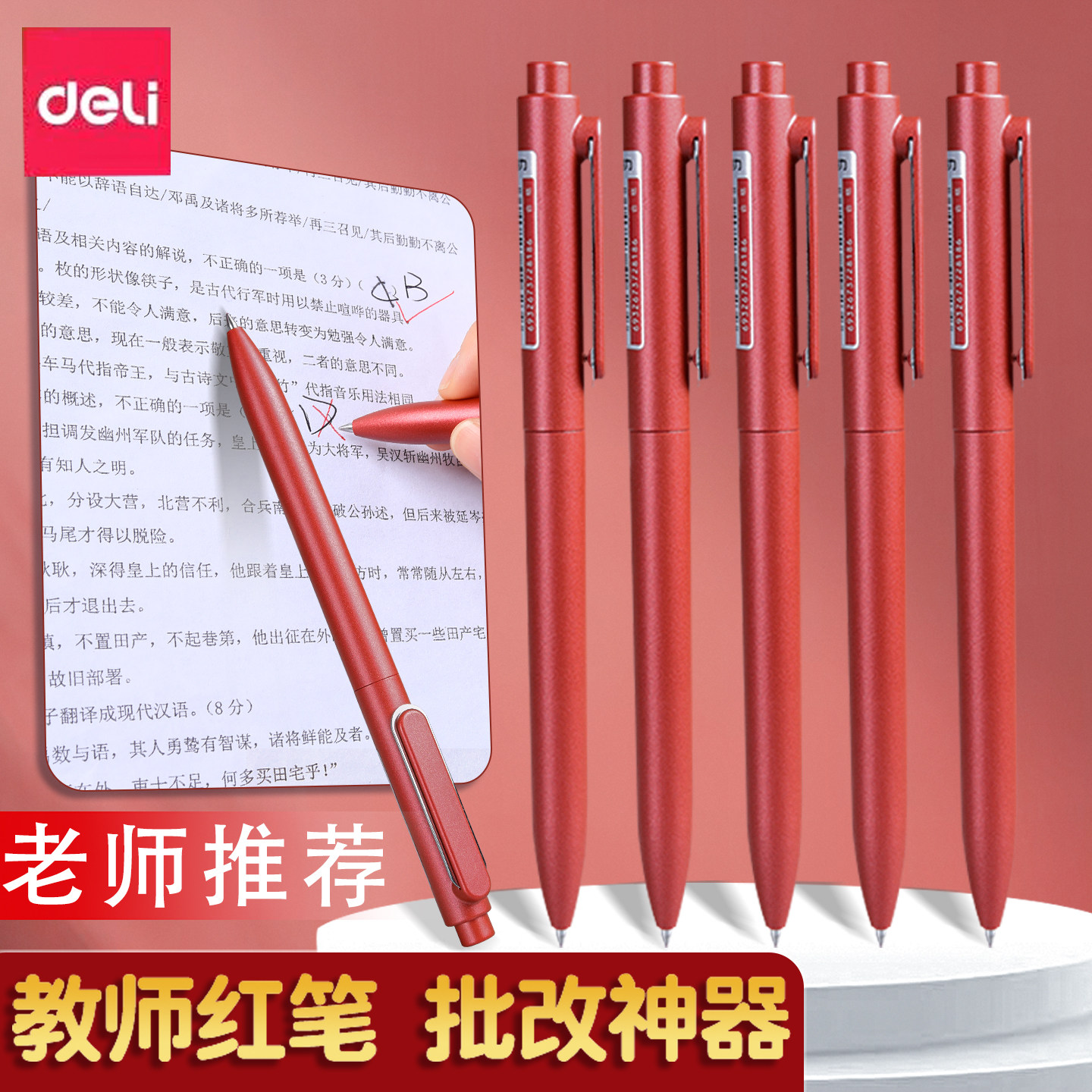 得力按动红色中性笔多支适用批注图片