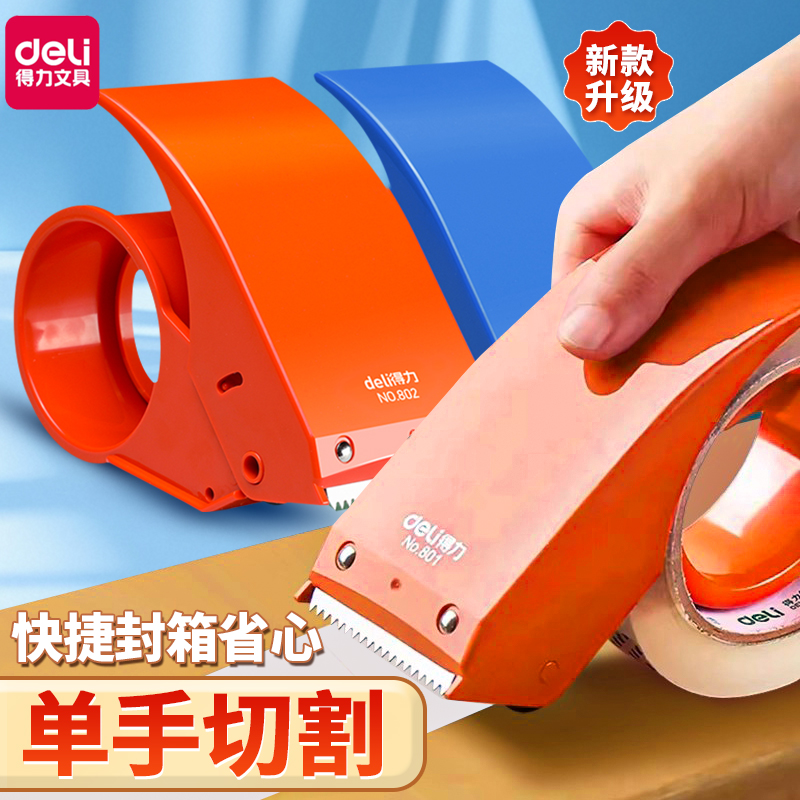 得力封箱器手握简便安全耐用打包